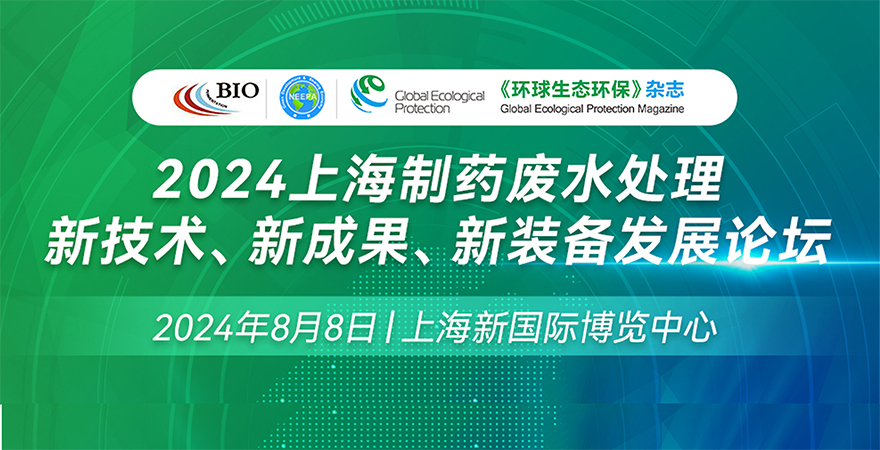 2024上海制藥廢水處理新技術(shù)、新成果、新裝備發(fā)展論壇