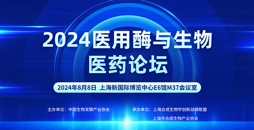 專題論壇4:2024醫(yī)用酶與生物醫(yī)藥論壇