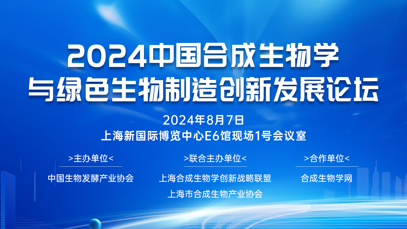 2024中國(guó)合成生物學(xué)與綠色生物制造創(chuàng)新發(fā)展論壇